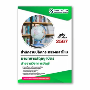 แนวข้อสอบ สายงานวิชาการบัญชี สำนักงานปลัดกระทรวงกลาโหม