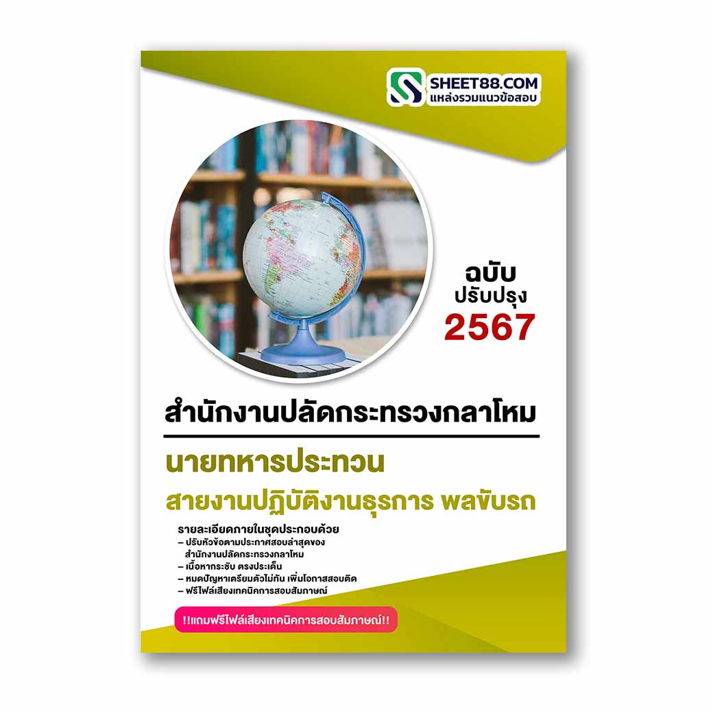 แนวข้อสอบ สายงานปฏิบัติงานธุรการ พลขับรถ สำนักงานปลัดกระทรวงกลาโหม