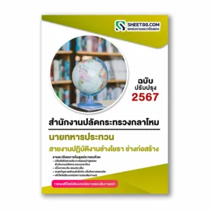 แนวข้อสอบ สายงานปฏิบัติงานช่างโยธา ช่างก่อสร้าง สำนักงานปลัดกระทรวงกลาโหม