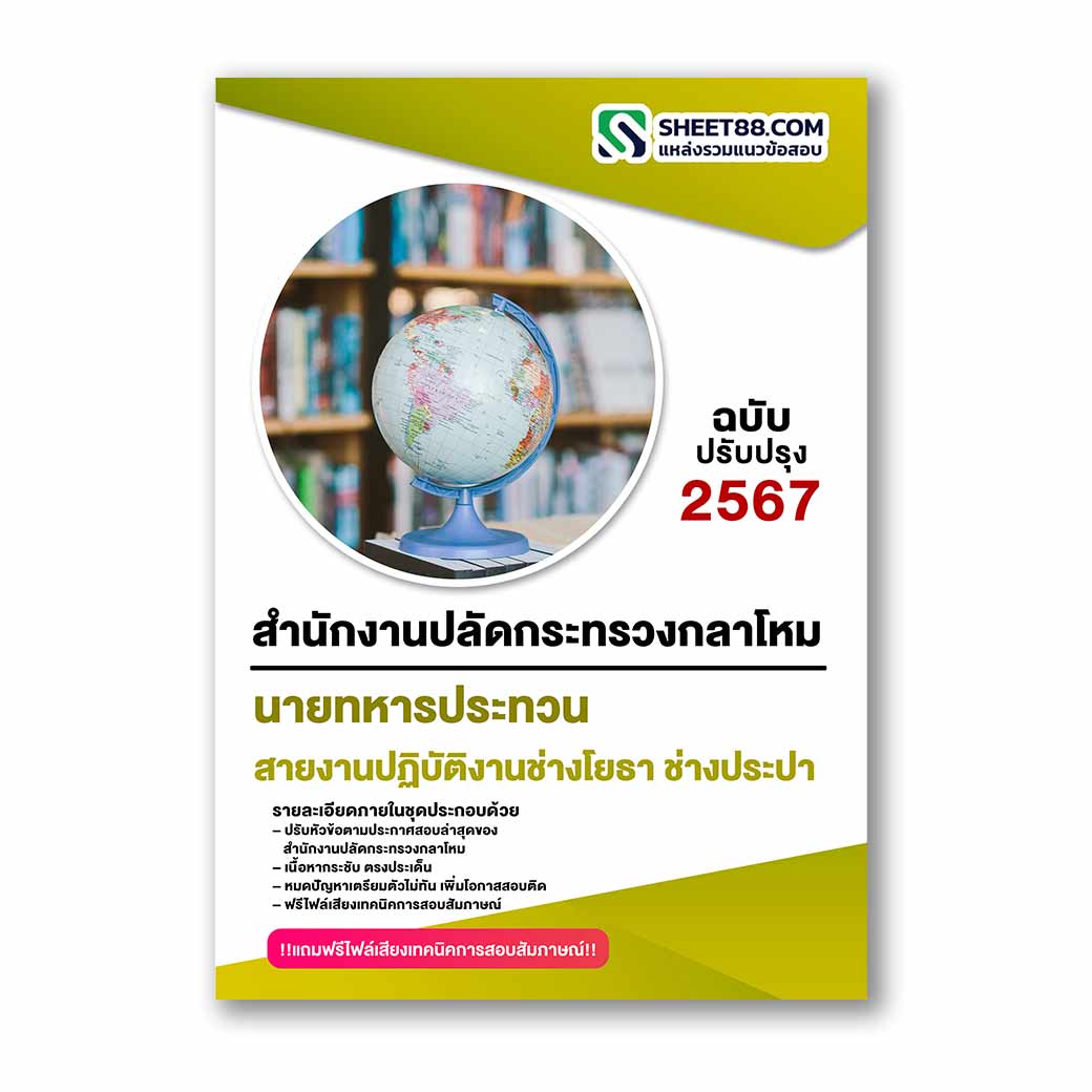 แนวข้อสอบ สายงานปฏิบัติงานช่างโยธา ช่างประปา สำนักงานปลัดกระทรวงกลาโหม