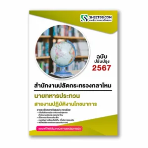 แนวข้อสอบ สายงานปฏิบัติงานโภชนาการ สำนักงานปลัดกระทรวงกลาโหม