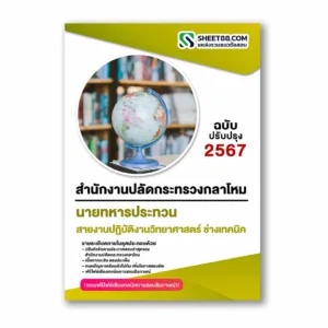 แนวข้อสอบ สายงานปฏิบัติงานวิทยาศาสตร์ ช่างเทคนิค สำนักงานปลัดกระทรวงกลาโหม