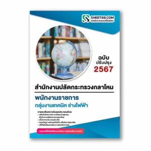แนวข้อสอบ กลุ่มงานเทคนิค ช่างไฟฟ้า สำนักงานปลัดกระทรวงกลาโหม