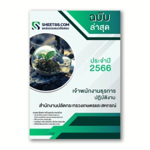 แนวข้อสอบ เจ้าพนักงานธุรการปฏิบัติงาน สำนักงานปลัดกระทรวงเกษตรและสหกรณ์