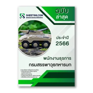 แนวข้อสอบ พนักงานธุรการ กรมสรรพาวุธทหารบก