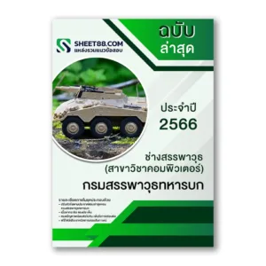 แนวข้อสอบ ช่างสรรพาวุธ(สาขาวิชาคอมพิวเตอร์) กรมสรรพาวุธทหารบก