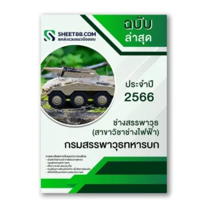 แนวข้อสอบ ช่างสรรพาวุธ(สาขาวิชาช่างไฟฟ้า) กรมสรรพาวุธทหารบก
