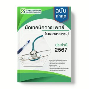 แนวข้อสอบ นักเทคนิคการแพทย์ โรงพยาบาลราชบุรี