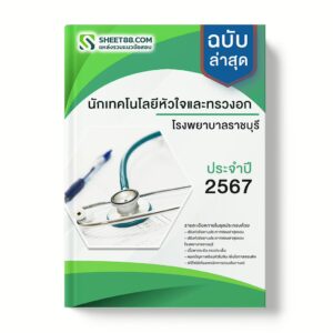 แนวข้อสอบ นักเทคโนโลยีหัวใจและทรวงอก โรงพยาบาลราชบุรี
