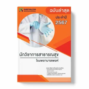 แนวข้อสอบ นักวิชาการสาธารณสุข โรงพยาบาลพยุห์ พร้อมเฉลย ล่าสุด แนวข้อสอบราชการ ไฟล์ pdf ราคาถูก 380 บาท แถมฟรีไฟล์เสียงสอบสัมภาษณ์