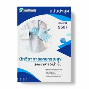 แนวข้อสอบ นักวิชาการสาธารณสุข โรงพยาบาลวังน้ำเย็น พร้อมเฉลย ล่าสุด แนวข้อสอบราชการ ไฟล์ pdf ราคาถูก 380 บาท แถมฟรีไฟล์เสียงสอบสัมภาษณ์