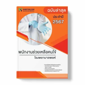 แนวข้อสอบ พนักงานช่วยเหลือคนไข้ โรงพยาบาลพยุห์ พร้อมเฉลย ล่าสุด แนวข้อสอบราชการ ไฟล์ pdf ราคาถูก 380 บาท แถมฟรีไฟล์เสียงสอบสัมภาษณ์