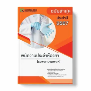 แนวข้อสอบ พนักงานประจำห้องยา โรงพยาบาลพยุห์ พร้อมเฉลย ล่าสุด แนวข้อสอบราชการ ไฟล์ pdf ราคาถูก 380 บาท แถมฟรีไฟล์เสียงสอบสัมภาษณ์