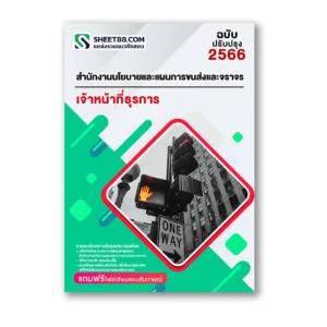 แนวข้อสอบ เจ้าหน้าที่ธุรการ สำนักงานนโยบายและแผนการขนส่งและจราจร
