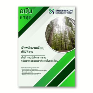 แนวข้อสอบ เจ้าพนักงานพัสดุปฏิบัติงาน สำนักงานปลัดกระทรวงทรัพยากรธรรมชาติและสิ่งแวดล้อม