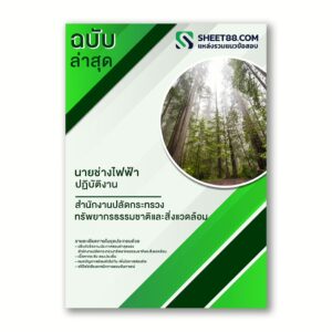 แนวข้อสอบ นายช่างไฟฟ้าปฏิบัติงาน สำนักงานปลัดกระทรวงทรัพยากรธรรมชาติและสิ่งแวดล้อม