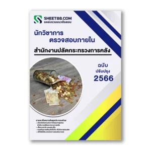 แนวข้อสอบ นักวิชาการตรวจสอบภายใน สำนักงานปลัดกระทรวงการคลัง