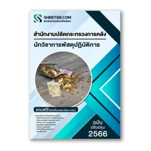 แนวข้อสอบ นักวิชาการพัสดุปฏิบัติการ สำนักงานปลัดกระทรวงการคลัง