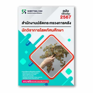 แนวข้อสอบ นักวิชาการโสตทัศนศึกษา สำนักงานปลัดกระทรวงการคลัง