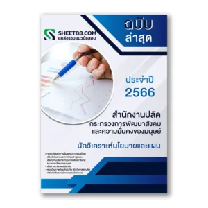 แนวข้อสอบ นักวิเคราะห์นโยบายและแผน สำนักงานปลัดกระทรวงการพัฒนาสังคมและความมั่นคงของมนุษย์