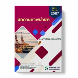 แนวข้อสอบ นักกายภาพบำบัด การท่าเรือแห่งประเทศไทย