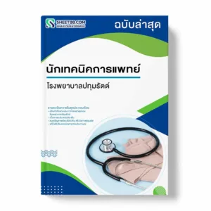 แนวข้อสอบ นักเทคนิคการแพทย์ โรงพยาบาลปทุมรัตต์