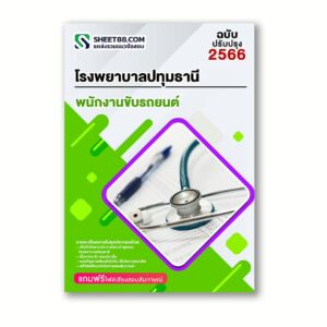 แนวข้อสอบ พนักงานขับรถยนต์ โรงพยาบาลปทุมธานี