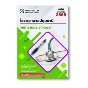 แนวข้อสอบ พนักงานประจำห้องยา โรงพยาบาลปทุมธานี