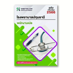แนวข้อสอบ พนักงานเปล โรงพยาบาลปทุมธานี