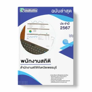 แนวข้อสอบ พนักงานสถิติ สำนักงานสถิติจังหวัดเพชรบุรี