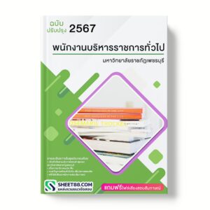 แนวข้อสอบ พนักงานบริหารราชการทั่วไป มหาวิทยาลัยราชภัฏเพชรบุรี