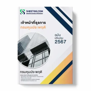 แนวข้อสอบ เจ้าหน้าที่ธุรการ กรมคุมประพฤติ