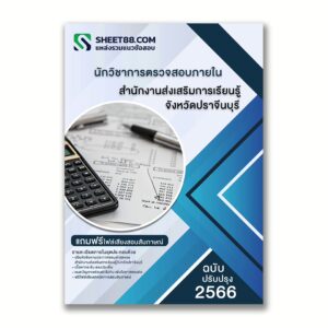 แนวข้อสอบ นักวิชาการตรวจสอบภายใน สำนักงานส่งเสริมการเรียนรู้จังหวัดปราจีนบุรี