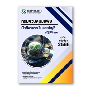 แนวข้อสอบ นักวิชาการเงินและบัญชีปฏิบัติการ กรมควบคุมมลพิษ