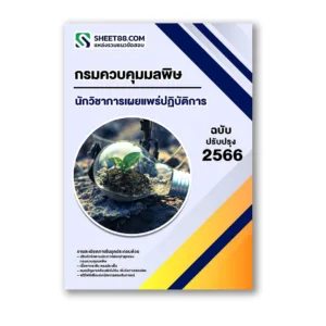 แนวข้อสอบ นักวิชาการเผยแพร่ปฏิบัติการ กรมควบคุมมลพิษ
