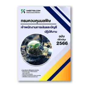 แนวข้อสอบ เจ้าพนักงานการเงินและบัญชีปฏิบัติงาน กรมควบคุมมลพิษ