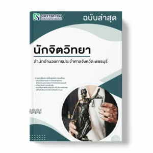 แนวข้อสอบ นักจิตวิทยา สำนักอำนวยการประจำศาลจังหวัดเพชรบุรี
