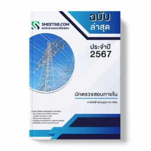แนวข้อสอบ นักตรวจสอบภายใน การไฟฟ้าส่วนภูมิภาค กฟภ.