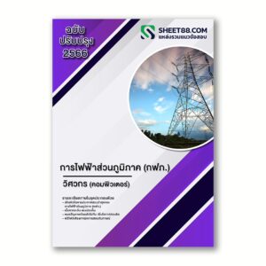 แนวข้อสอบ วิศวกร(คอมพิวเตอร์) การไฟฟ้าส่วนภูมิภาค(กฟภ.)