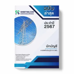 แนวข้อสอบ นักบัญชี การไฟฟ้าส่วนภูมิภาค กฟภ.