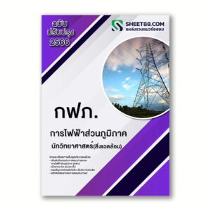 แนวข้อสอบ นักวิทยาศาสตร์สิ่งแวดล้อม การไฟฟ้าส่วนภูมิภาค กฟภ.
