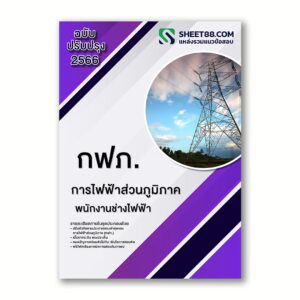 แนวข้อสอบ พนักงานช่างไฟฟ้า การไฟฟ้าส่วนภูมิภาค กฟภ.
