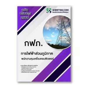 แนวข้อสอบ พนักงานคุมเครื่องคอมพิวเตอร์ การไฟฟ้าส่วนภูมิภาค กฟภ.