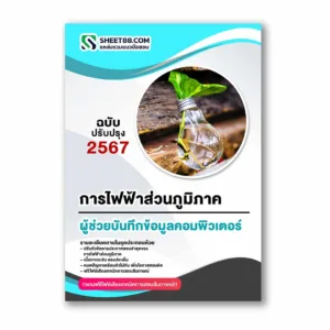 แนวข้อสอบ ผู้ช่วยบันทึกข้อมูลคอมพิวเตอร์ การไฟฟ้าส่วนภูมิภาค