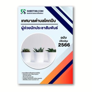 แนวข้อสอบ ผู้ช่วยนักประชาสัมพันธ์ เทศบาลตำบลโคกปีบ