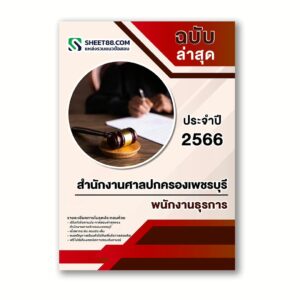 แนวข้อสอบ พนักงานธุรการ สำนักงานศาลปกครองเพชรบุรี