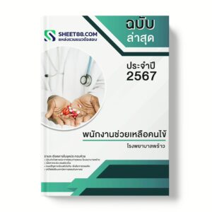 แนวข้อสอบ พนักงานช่วยเหลือคนไข้ โรงพยาบาลพร้าว