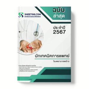 แนวข้อสอบ นักเทคนิคการแพทย์ โรงพยาบาลพร้าว