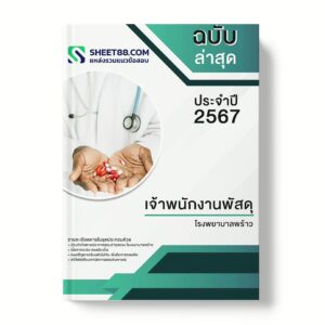 แนวข้อสอบ เจ้าพนักงานพัสดุ โรงพยาบาลพร้าว