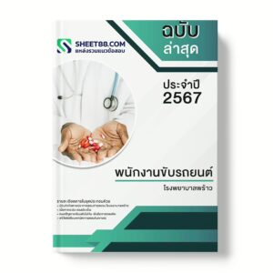 แนวข้อสอบ พนักงานขับรถยนต์ โรงพยาบาลพร้าว
